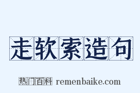 走软索造句是什么意思的图片